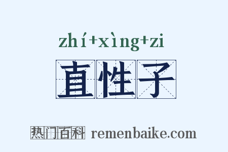 直性子是什么意思的图片
